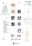 CTN - 확실하고 진실된 뉴스!-공주시, 부여·익산 함께 2024 백제문화유산주간 운영 공주시, 부여·익산 함께 2024 백제문화유산주간 운영