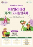 CTN - 확실하고 진실된 뉴스!-아산시, ‘아트밸리 아산 제2회 도시농업축제’ 개최 아산시, ‘아트밸리 아산 제2회 도시농업축제’ 개최