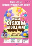 CTN - 확실하고 진실된 뉴스!-세종시 호수공원 일원 ‘제102회 어린이날 피어나 축제’개최 세종시 호수공원 일원 ‘제102회 어린이날 피어나... 