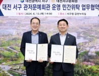 CTN - 확실하고 진실된 뉴스!-대전 서구, 관저문예회관 운영 민간위탁 업무협약 대전 서구, 관저문예회관 운영 민간위탁 업무협약
