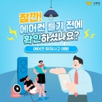 CTN - 확실하고 진실된 뉴스!-천안동남소방서, 여름철 에어컨 화재예방 어렵지 않아요 천안동남소방서, 여름철 에어컨 화재예방 어렵지 않아요
