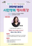 CTN - 확실하고 진실된 뉴스!-논산시, 두 번째 시민행복 명사특강...배정원 교수 초청 논산시, 두 번째 시민행복 명사특강...배정원 교수 초청