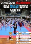 CTN - 확실하고 진실된 뉴스!-2024년 ‘제2회 학교폭력예방 충남청소년한마당무예대회’ 개최 2024년 ‘제2회 학교폭력예방... 