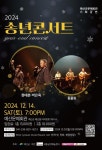 CTN - 확실하고 진실된 뉴스!-예산군문예회관, 2024년 송년 콘서트 12월 14일 공연 예산군문예회관, 2024년 송년 콘서트 12월 14일 공연