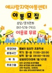 CTN - 확실하고 진실된 뉴스!-예사랑지역아동센터, 돌봄이 필요한 초등학생 모집 예사랑지역아동센터, 돌봄이 필요한 초등학생 모집
