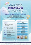 CTN - 확실하고 진실된 뉴스!-서천군, 생활과학교실 2기 수강생 모집 서천군, 생활과학교실 2기 수강생 모집