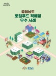 CTN - 확실하고 진실된 뉴스!-충남도, 로컬푸드 직매장 활성화 돕는다 충남도, 로컬푸드 직매장 활성화 돕는다