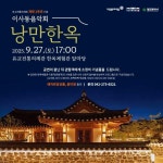 CTN - 확실하고 진실된 뉴스!-유교전통의례관 개관 1주년 기념 이사동 음악회‘낭만한옥’개최 유교전통의례관 개관 1주년 기념 이사동 음악회... 