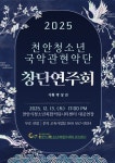CTN - 확실하고 진실된 뉴스!-천안청소년국악관현악단, 오는 13일 제1기 창단연주회 개최…청소년 전통예술 역량 강화 천안청소년국악관현악단... 