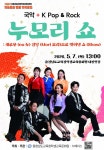 충남학생교육문화원, ‘누모리 쇼’ 무대 올린다 국악과 록의 파격적 만남... 충남학생교육문화원, ‘누모리 쇼’ 무대 올린다 