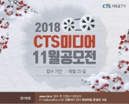 CTS 미디어 11월 공모전 > CTS 이벤트 - CTS기독교TV