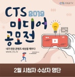 CTS 미디어 공모전 2월 시청자 수상자 명단 > CTS 이벤트 - CTS기독교TV