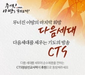 2019 CTS WEEK 주여! 이 땅을 살리소서! > CTS 사업 - CTS기독교TV