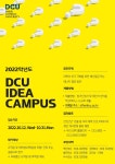 2022학년도 DCU Idea Campus 시행 안내 > 대구가톨릭대학교