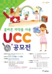 건강을 지키는 올바른 의약품 사용 UCC공모전 > 교외행사 > 공지사항 > DCU광장 건강을 지키는 올바른 의약품 사용 UCC공모전