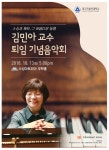 음악대학 피아노과 김민아 교수 퇴임 기념음악회 안내 > 교외행사 > 공지사항 > DCU광장 음악대학 피아노과...