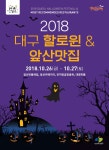 2018 대구 할로윈 축제 안내 > 교외행사 > 공지사항 > DCU광장 2018 대구 할로윈 축제 안내