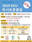 2019 DCU 독서토론클럽 참가자 모집 > 공지사항 > 공지사항 > 광장 2019 DCU 독서토론클럽 참가자 모집