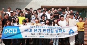 SW 전문가 양성 본격 돌입...11개 기업체에 32명 인턴십 > DCU포커스 > DCU소식 > 홍보 SW 전문가 양성 본격 돌입...11개 기업체에 32명 인턴십