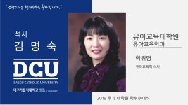 유아교육대학원 석사 유아교육학과 김명숙 > 대구가톨릭대학교