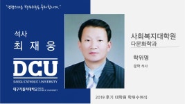 사회복지대학원 석사 다문화학과 최재웅 > 대구가톨릭대학교