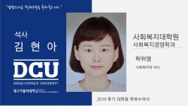 사회복지대학원 석사 사회복지경영학과 김현아 > 대구가톨릭대학교