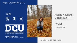 사회복지대학원 석사 사회복지학과 정미옥 > 대구가톨릭대학교