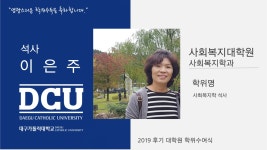 사회복지대학원 석사 사회복지학과 이은주 > 대구가톨릭대학교