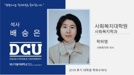 사회복지대학원 석사 사회복지학과 배승은 > 대구가톨릭대학교