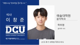 예술대학원 석사 음악학과 이창준 > 대구가톨릭대학교