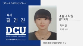예술대학원 석사 음악학과 길연진 > 대구가톨릭대학교