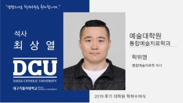 예술대학원 석사 통합예술치료학과 최상열 > 대구가톨릭대학교