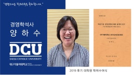 사회적경제경영대학원 석사 사회적경제학과 양하수 > 대구가톨릭대학교