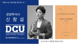 사회적경제경영대학원 석사 사회적경제학과 신창섭 > 대구가톨릭대학교