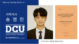 의료보건산업대학원 석사 화학물질독성평가학과 송영민 > 대구가톨릭대학교