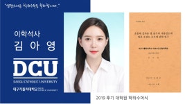 의료보건산업대학원 석사 의료방사선학과 김아영 > 대구가톨릭대학교