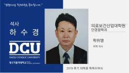 의료보건산업대학원 석사 안경광학과 하수경 > 대구가톨릭대학교