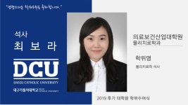 의료보건산업대학원 석사 물리치료학과 최보라 > 대구가톨릭대학교