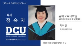 유아교육대학원 석사 유초등중국어교육학과 정숙자 > 대구가톨릭대학교