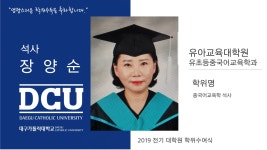 유아교육대학원 석사 유초등중국어교육학과 장양순 > 대구가톨릭대학교