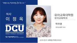 유아교육대학원 석사 유아교육학과 이정옥 > 대구가톨릭대학교