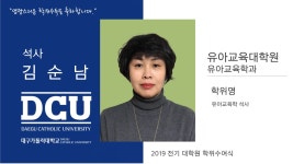 유아교육대학원 석사 유아교육학과 김순남 > 대구가톨릭대학교