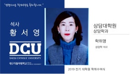상담대학원 석사 상담학과 황서영 > 대구가톨릭대학교