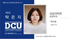 상담대학원 석사 상담학과 탁은지 > 대구가톨릭대학교