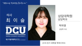 상담대학원 석사 상담학과 최이슬 > 대구가톨릭대학교