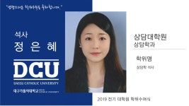 상담대학원 석사 상담학과 정은혜 > 대구가톨릭대학교