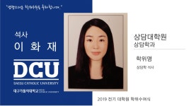 상담대학원 석사 상담학과 이화재 > 대구가톨릭대학교