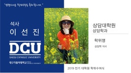 상담대학원 석사 상담학과 이선진 > 대구가톨릭대학교
