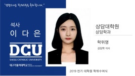 상담대학원 석사 상담학과 이다은 > 대구가톨릭대학교