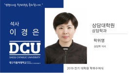 상담대학원 석사 상담학과 이경은 > 대구가톨릭대학교